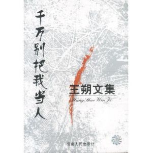 《千萬別把我當人》