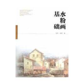 水粉畫基礎 水粉畫基礎