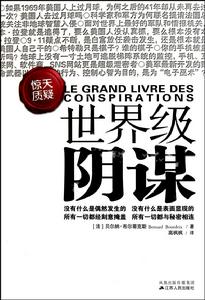 世界級陰謀