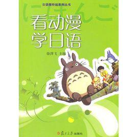 看動漫學日語