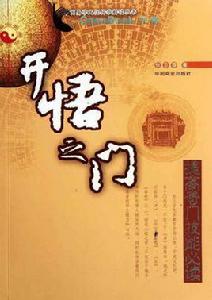 開悟之門 開悟之門