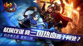 少年三國志電腦版 少年三國志電腦版