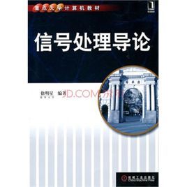 信號處理導論 信號處理導論