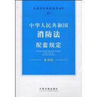 中華人民共和國消防法配套規定 中華人民共和國消防法配套規定