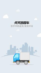 天天回程車 天天回程車