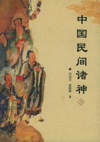 中國民間諸神