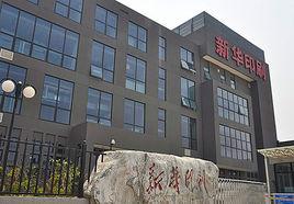 北京新華印刷廠 北京新華印刷廠