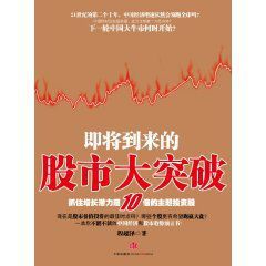 即將到來的股市大突破 即將到來的股市大突破