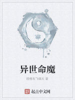 異世命魔 異世命魔