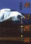 《走過西藏》