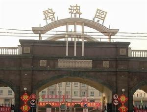 碧波園溫泉家園 碧波園溫泉家園