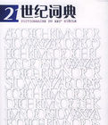 21世紀詞典 21世紀詞典