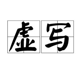 虛寫 虛寫