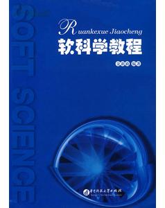 軟科學教程 軟科學教程