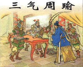 三氣周瑜[三國演義故事]