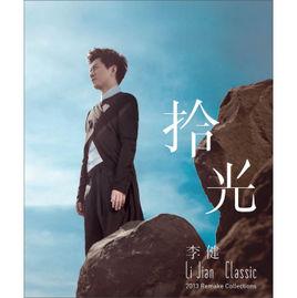 李健拾光 李健拾光