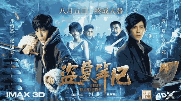 盜墓筆記 盜墓筆記