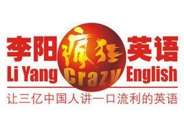 李陽瘋狂英語 李陽瘋狂英語
