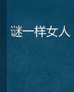 謎一樣女人