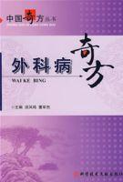 外科病奇方 外科病奇方