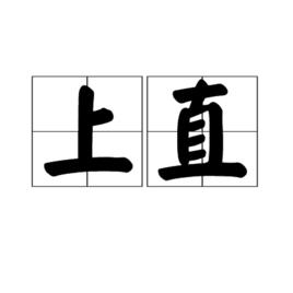 上直 上直