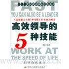 《高效領導的5種技能:領導你也能當》 《高效領導的5種技能:領導你也能當》