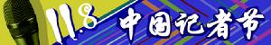 中國記者節