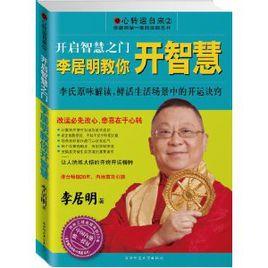 開啟智慧之門:李居明教你開智慧 開啟智慧之門:李居明教你開智慧