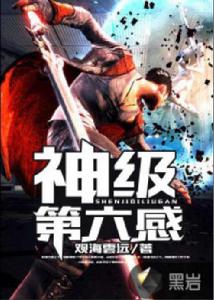 神級第六感