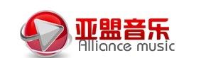 亞盟音樂 亞盟音樂