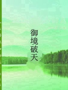 御境破天 御境破天