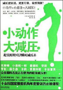 小動作大減壓:超實用的NLP瞬時減壓術 小動作大減壓:超實用的NLP瞬時減壓術