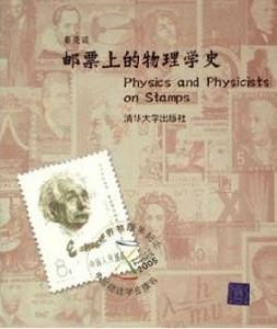 郵票上的物理學史 郵票上的物理學史
