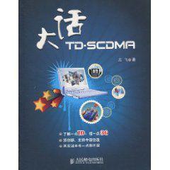 大話TD-SCDMA 大話TD-SCDMA