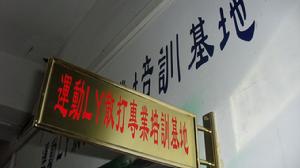 運動LY散打專業培訓基地