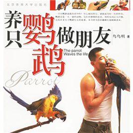 養只鸚鵡做朋友 養只鸚鵡做朋友