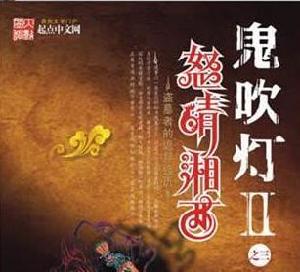 鬼吹燈2之怒晴湘西 