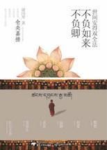 世間安得雙全法不負如來不負卿 世間安得雙全法不負如來不負卿