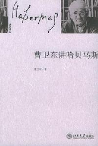 曹衛東講哈貝馬斯 曹衛東講哈貝馬斯