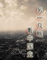 另一隻眼看中國史 另一隻眼看中國史