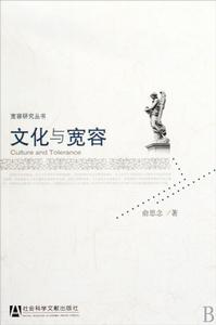 文化與寬容 文化與寬容