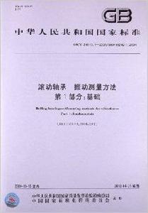 滾動軸承振動測量方法 滾動軸承振動測量方法