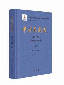 中華民國史[中華書局版]