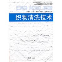 織物清洗技術 