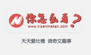 你怎么看天天愛吐槽