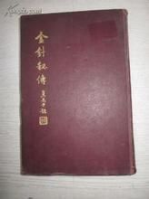 《金針秘傳》 《金針秘傳》