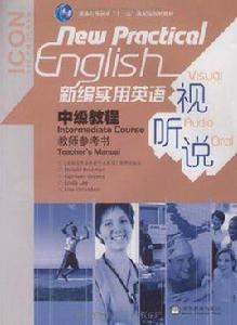 新編實用英語中級教程教師參考書：視聽說