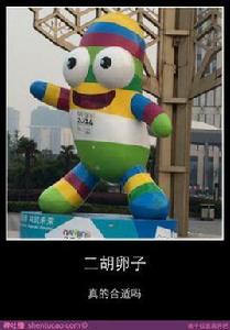 二胡卵子 二胡卵子