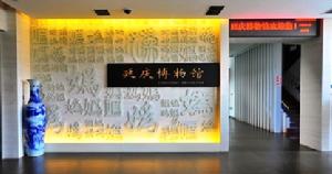（圖）延慶博物館