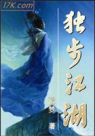 獨步江湖 獨步江湖